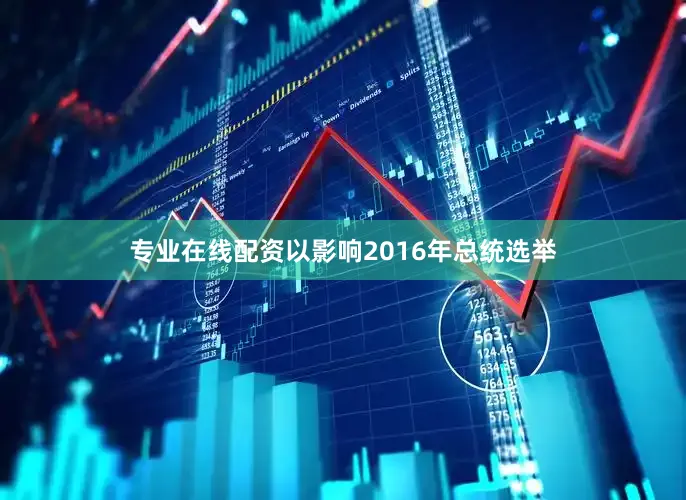 专业在线配资以影响2016年总统选举