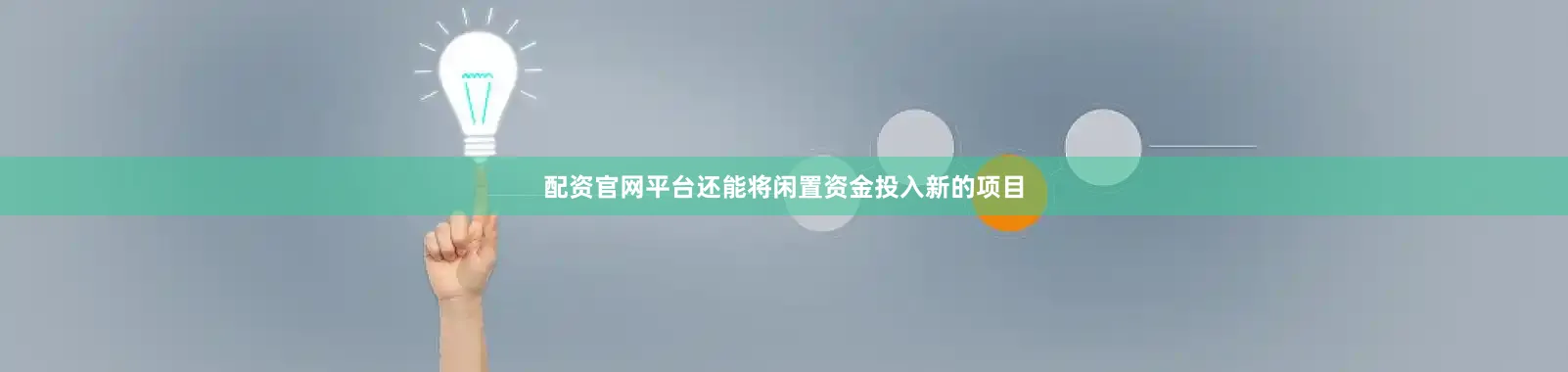 配资官网平台还能将闲置资金投入新的项目