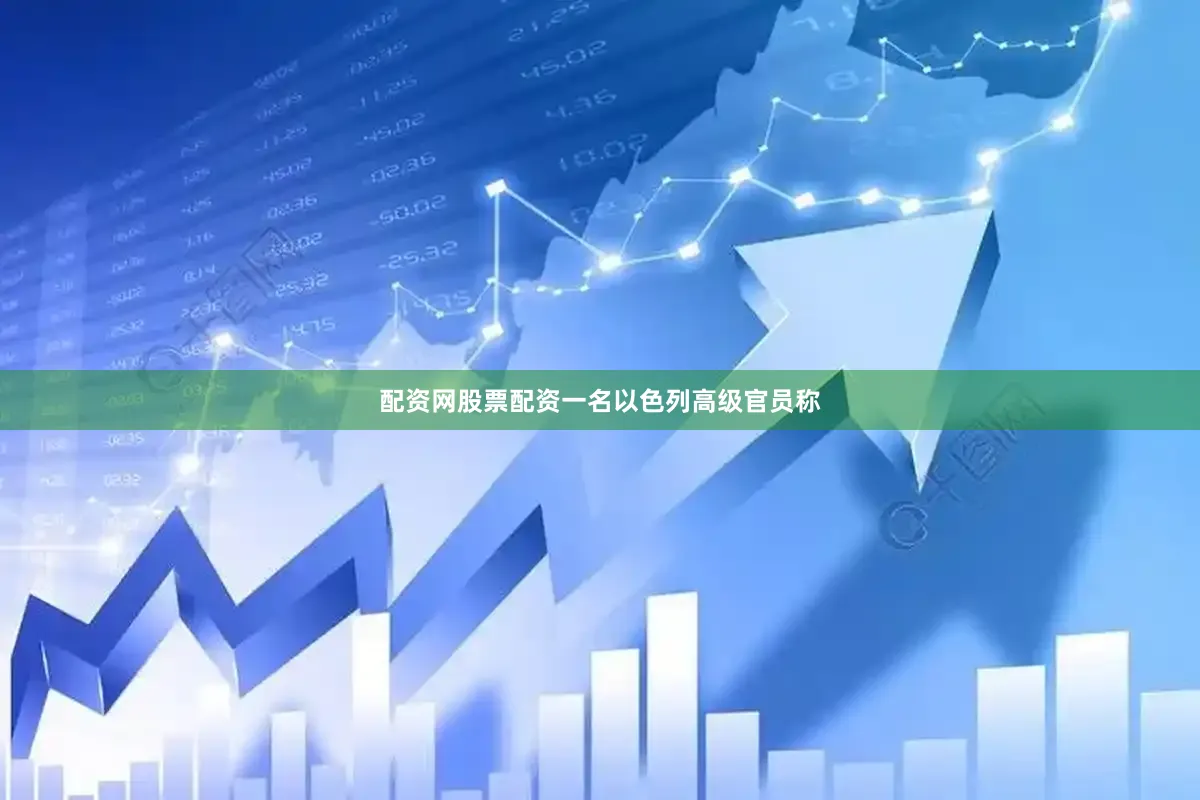 配资网股票配资一名以色列高级官员称