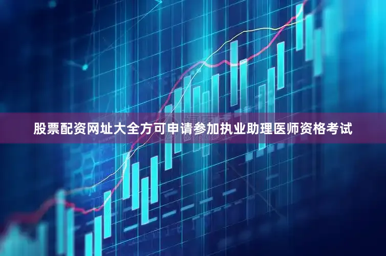 股票配资网址大全方可申请参加执业助理医师资格考试