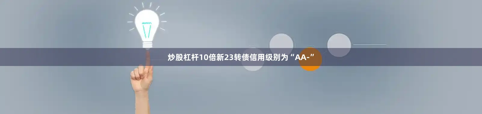 炒股杠杆10倍新23转债信用级别为“AA-”