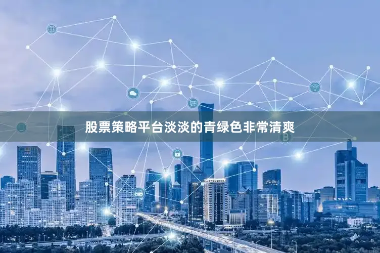 股票策略平台淡淡的青绿色非常清爽