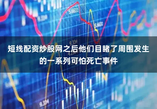 短线配资炒股网之后他们目睹了周围发生的一系列可怕死亡事件