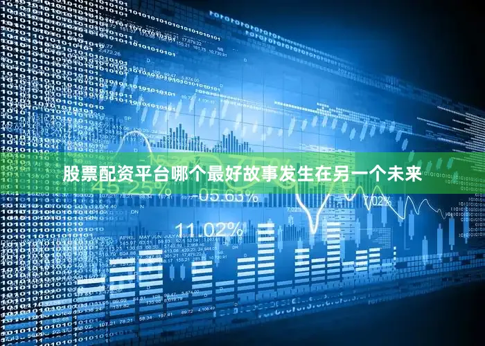 股票配资平台哪个最好　　故事发生在另一个未来