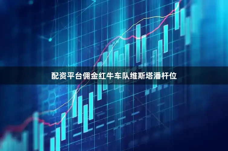 配资平台佣金红牛车队维斯塔潘杆位
