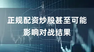 正规配资炒股甚至可能影响对战结果