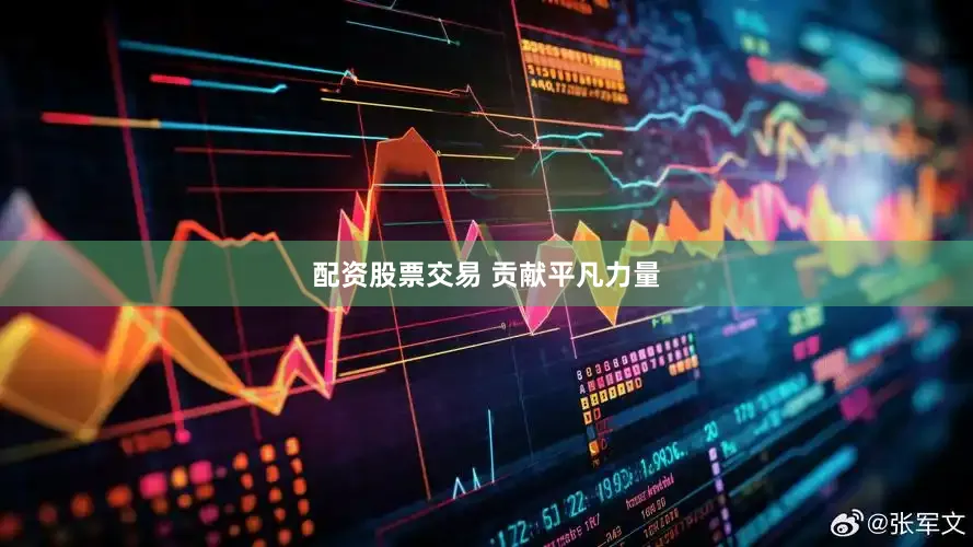 配资股票交易 贡献平凡力量