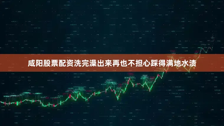 咸阳股票配资洗完澡出来再也不担心踩得满地水渍