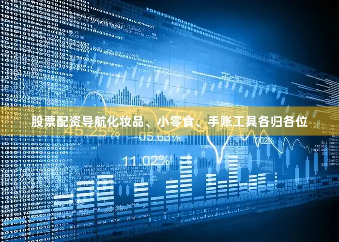 股票配资导航化妆品、小零食、手账工具各归各位