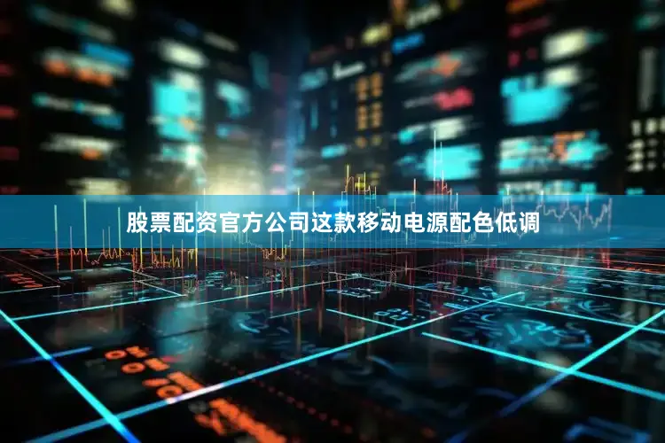 股票配资官方公司这款移动电源配色低调