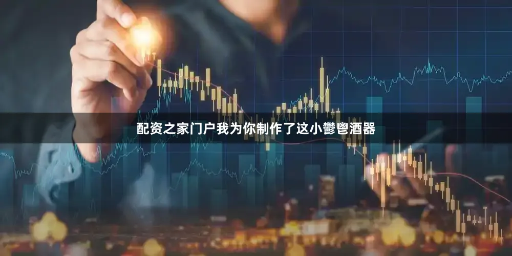 配资之家门户我为你制作了这小鬱鬯酒器