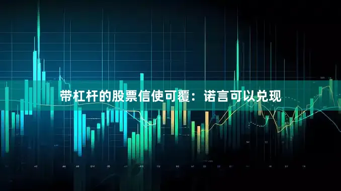 带杠杆的股票信使可覆：诺言可以兑现