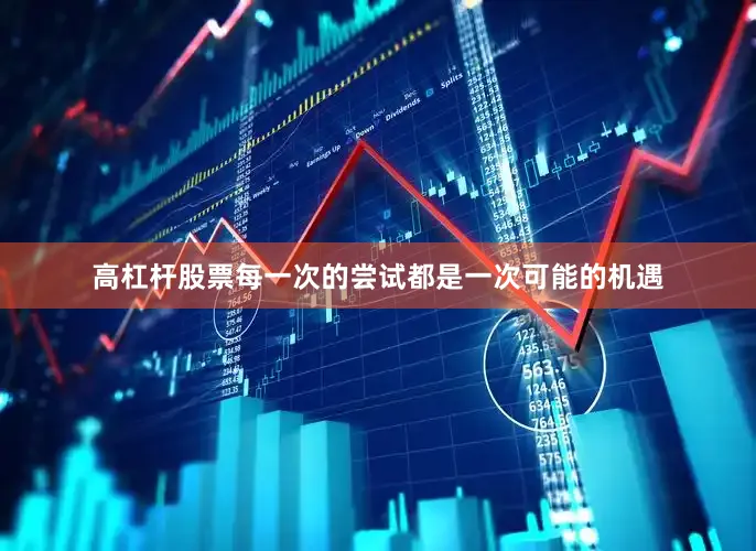 高杠杆股票每一次的尝试都是一次可能的机遇