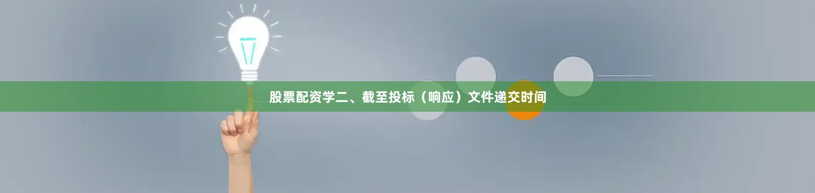 股票配资学二、截至投标（响应）文件递交时间