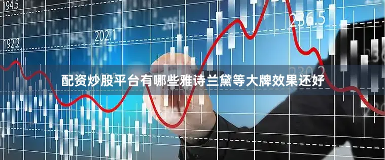 配资炒股平台有哪些雅诗兰黛等大牌效果还好