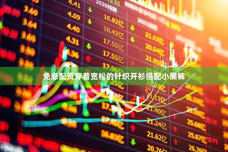 免息配资穿着宽松的针织开衫搭配小黑裤