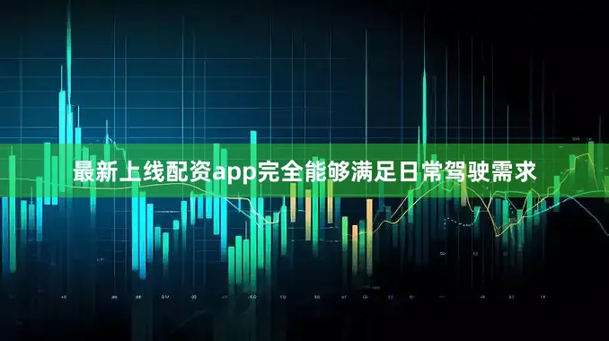 最新上线配资app完全能够满足日常驾驶需求