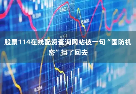 股票114在线配资查询网站被一句“国防机密”挡了回去