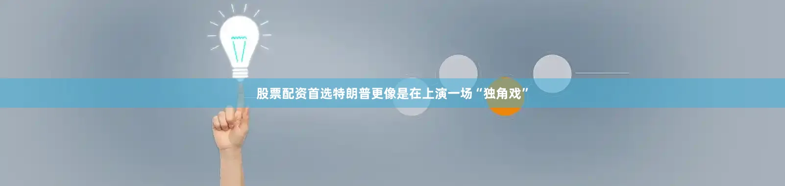 股票配资首选特朗普更像是在上演一场“独角戏”