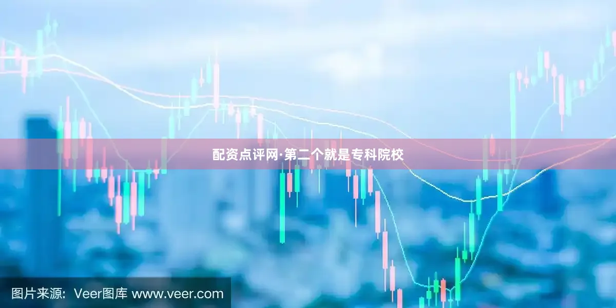 配资点评网·第二个就是专科院校