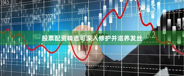 股票配资精选可深入修护并滋养发丝