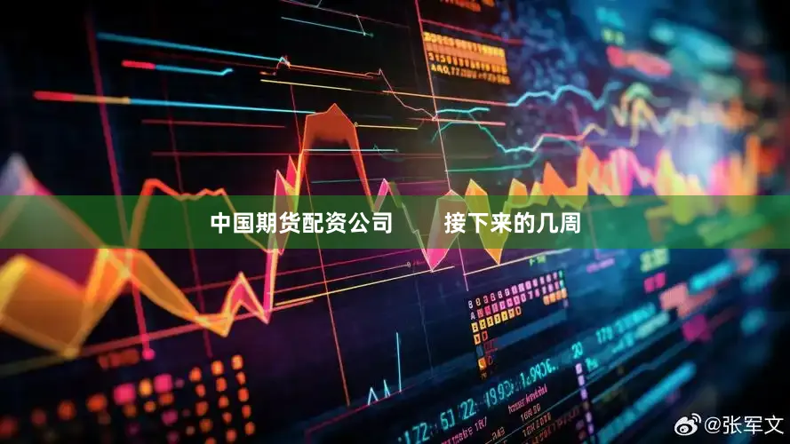中国期货配资公司        接下来的几周