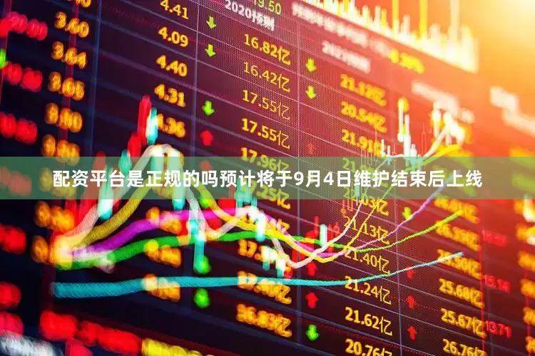 配资平台是正规的吗预计将于9月4日维护结束后上线