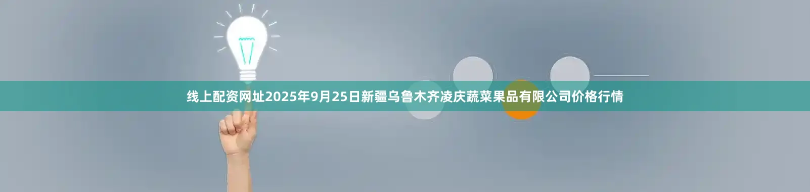 线上配资网址2025年9月25日新疆乌鲁木齐凌庆蔬菜果品有限公司价格行情